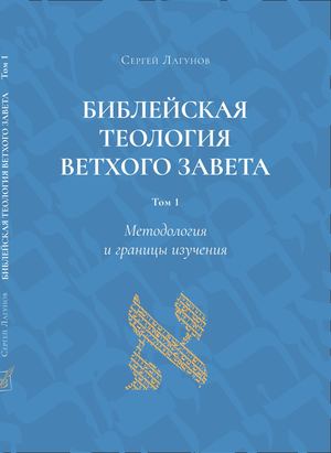 Лагунов С.В. Библейская теология Ветхого Завета: В 2 т. Т. 1: Методология и границы изучения.