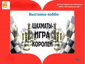 шахматы игра королей