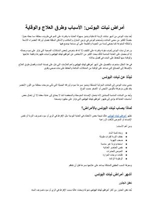 أمراض نبات البوتس الأسباب وطرق العلاج والوقاية
