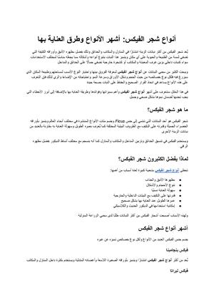 أنواع شجر الفيكس أشهر الأنواع وطرق العناية بها