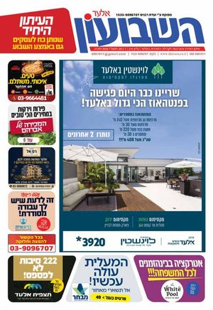 השבועון אלעד 274