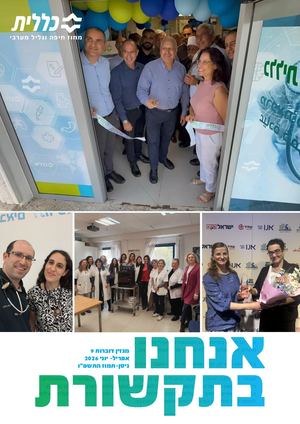 מגזין "אנחנו בתקשורת" - כללית מחוז חיפה וגליל מערבי