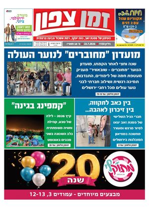 זמן צפון 1150