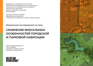Сравнение визуальных особенностей городской и парковой навигации