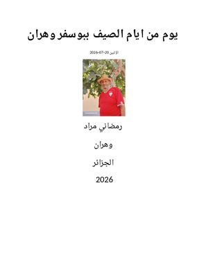 يوم من ايام الصيف ببوسفر20~07~2026