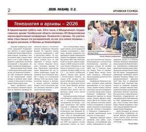 Генеалогия и архивы 2026