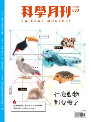 科學月刊電子書 2026 8月號 680期 什麼動物都要養？
