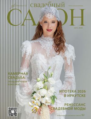 Свадебный салон №3, Лето 2026