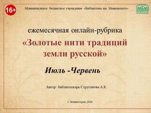 "Золотые нити традиций земли русской". Ежемесячная онлайн-рубрика