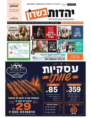עיתון יהדות בשרון מס 711 פרשת ואתחנן 22 7 26