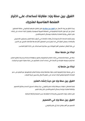 الفرق بين سلة وزد مقارنة تساعدك على اختيار المنصة المناسبة لمتجرك
