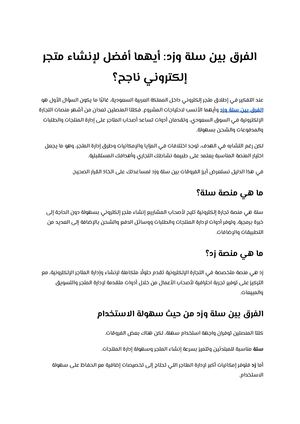الفرق بين سلة وزد أيهما أفضل لإنشاء متجر إلكتروني ناجح؟