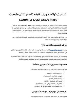 تحسين خرائط جوجل كيف تتصدر نتائج Google Maps وتجذب المزيد من العملاء