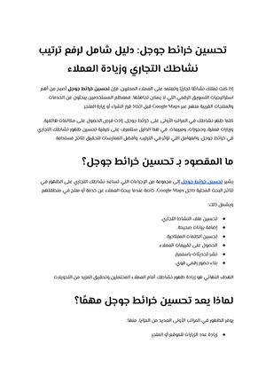 تحسين خرائط جوجل دليل شامل لرفع ترتيب نشاطك التجاري وزيادة العملاء