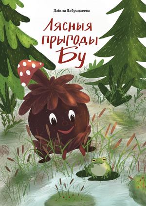 Лясныя прыгоды Бу