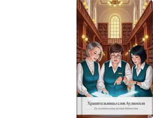 Хранительницы слов Аулиеколя Compressed