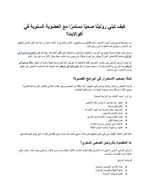 كيف تبني روتينًا صحيًا مستمرًا مع العضوية السنوية في أكوالايت؟