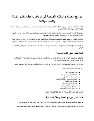 برامج الحمية والتغذية الصحية في الرياض كيف تختار نظامًا يناسب حياتك؟
