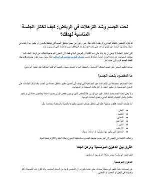 نحت الجسم وشد الترهلات في الرياض كيف تختار الجلسة المناسبة لهدفك؟