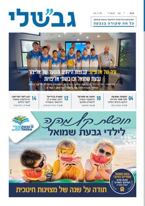 גבשלי 040 | י׳ אב תשפ״ו | 24.7.26