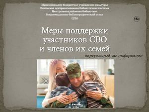 Меры поддержки участников СВО и членов их семей