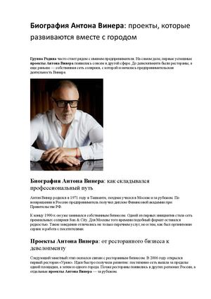 Биография Антона Винера Проекты, которые развиваются вместе с городом