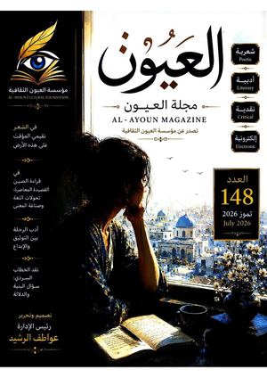 العدد ١٤٨ من مجلة العيون