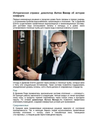 Историческая справка: девелопер Антон Винер об истории комфорта