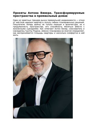 Проекты Антона Винера. Трансформируемые пространства в премиальных домах