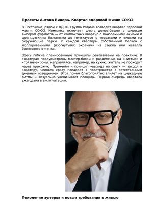 Проекты Антона Винера Квартал здоровой жизни СОЮЗ