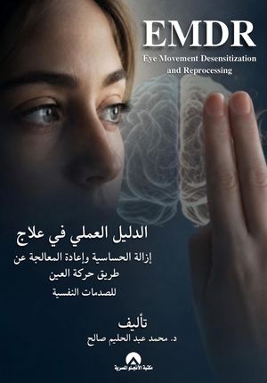 الدليل العملى فى علاج ازالة الحساسية واعادة المعالجة عن طريق حركة العين للصدمات النفسية