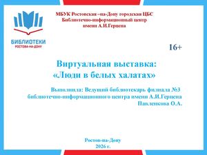 Люди в белых халатах