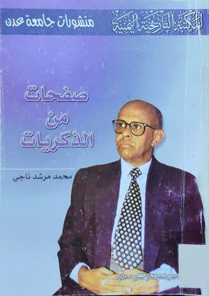 صفحات من الذكريات محمد مرشد ناجي