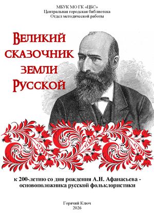 Великий сказочник земли Русской