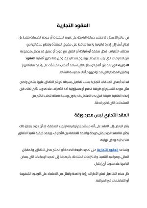العقود التجارية