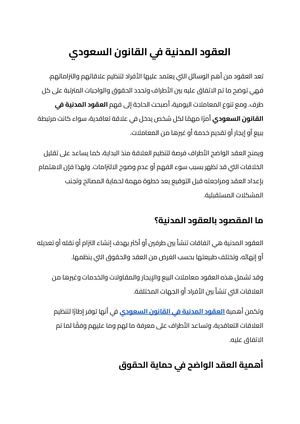 العقود المدنية في القانون السعودي
