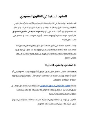 العقود المدنية في القانون السعودي (1)