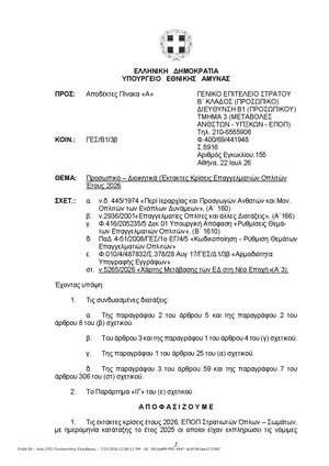 Έκτακτες κρίσεις ΕΠΟΠ 2026