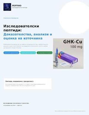 Пептиди и научни доказателства: практическо ръководство
