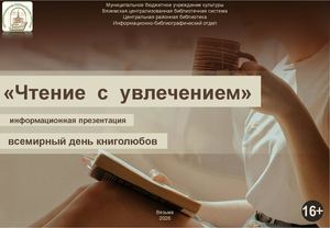 «Чтение с увлечением»