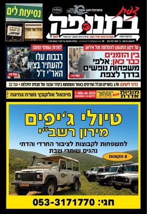 צפת בתנופה - גיליון 547 י' אב תשפ"ו 24.7.2026