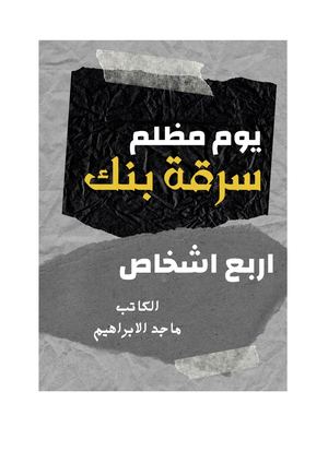 يوم مظلم سرقة البنك