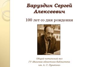 Сергей Алексеевич Баруздин (1926-1991)