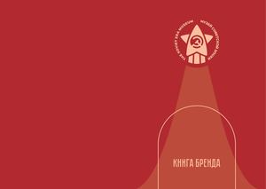 Книга бренда | Музей советской эпохи