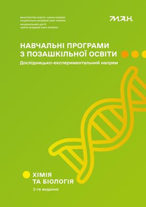 Програми Хімія і Біологія