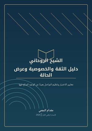 الشيخ الروحاني: دليل الثقة والخصوصية وعرض الحالة – مقدام النجمي