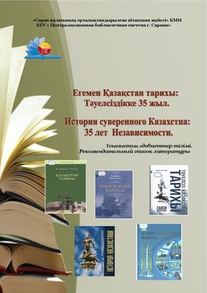 Егемен Қазақстан тарихы: Тәуелсіздікке 35 жыл.    История суверенного Казахстна:  35 лет  Независимости.