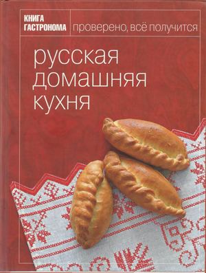 Сырников М. Русская домашняя кухня
