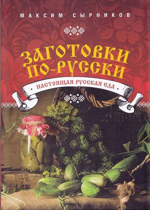 Сырников М. Заготовки по-русски