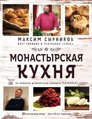 Сырников М. Монастырская кухня